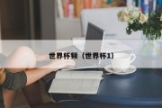 世界杯频（世界杯1）