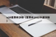 u20世界杯沙特（世界杯2022中国沙特）