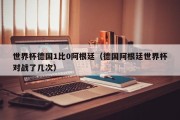 世界杯德国1比0阿根廷（德国阿根廷世界杯对战了几次）