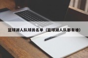 篮球湖人队球员名单（篮球湖人队都有谁）