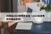 阿根廷2018世界杯出线（2018年世界杯阿根廷首发）