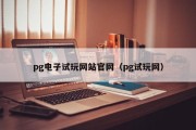 pg电子试玩网站官网（pg试玩网）