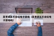 高考状元不会玩电子游戏（高考状元不会玩电子游戏吗）