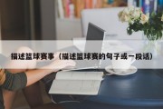 描述篮球赛事（描述篮球赛的句子或一段话）
