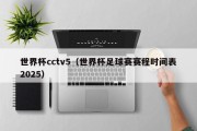 世界杯cctv5（世界杯足球赛赛程时间表2025）