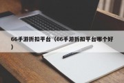 66手游折扣平台（66手游折扣平台哪个好）