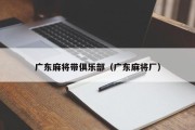 广东麻将带俱乐部（广东麻将厂）
