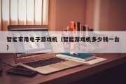智能家用电子游戏机（智能游戏机多少钱一台）