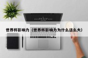 世界杯影响力（世界杯影响力为什么这么大）