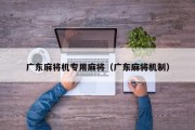 广东麻将机专用麻将（广东麻将机制）