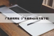 广东麻将网址（广东麻将app官方版下载）
