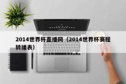 2014世界杯直播网（2014世界杯赛程转播表）