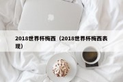 2018世界杯梅西（2018世界杯梅西表现）