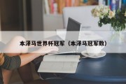 本泽马世界杯冠军（本泽马冠军数）