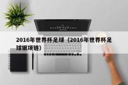 2016年世界杯足球（2016年世界杯足球银项链）