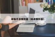 米柚手游模拟器（米卓模拟器）