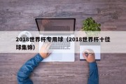 2018世界杯专用球（2018世界杯十佳球集锦）