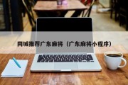 同城推荐广东麻将（广东麻将小程序）