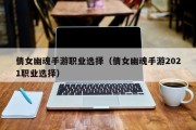 倩女幽魂手游职业选择（倩女幽魂手游2021职业选择）