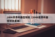 2006世界杯最佳球员（2006世界杯最佳球员是谁）