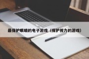 最保护眼睛的电子游戏（保护视力的游戏）