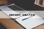 日服手游排行（日服人气手游）