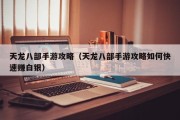 天龙八部手游攻略（天龙八部手游攻略如何快速赚白银）