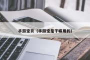 手游宝贝（手游宝是干嘛用的）