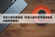 天龙八部手游逍遥（天龙八部手游逍遥技能指点推荐和连招）