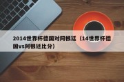 2014世界杯德国对阿根廷（14世界杯德国vs阿根廷比分）