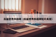 历届世界杯回顾（历届世界杯回顾短片央视）
