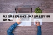 东方启明星篮球训练营（东方启明星篮球训练营创始人）