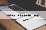 天谕手游（天谕手游客服人工服务）