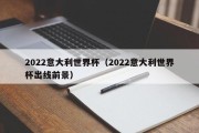 2022意大利世界杯（2022意大利世界杯出线前景）