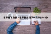 世界杯下场赛（世界杯日期下一次什么时候）