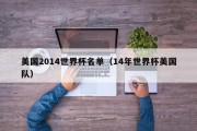 美国2014世界杯名单（14年世界杯美国队）