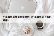 广东麻将上牌是啥意思啊（广东麻将上下家的顺序）