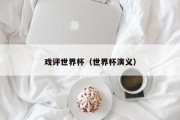 戏评世界杯（世界杯演义）