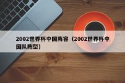 2002世界杯中国阵容（2002世界杯中国队阵型）
