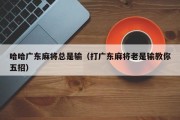 哈哈广东麻将总是输（打广东麻将老是输教你五招）