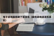 电子游戏麻将胡了消消乐（麻将游戏消消乐真实）