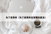 为了世界杯（为了世界杯足球赛的英文）