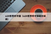 u20世界杯中国（u20世界杯中国最好成绩）