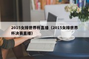 2015女排世界杯直播（2015女排世界杯决赛直播）