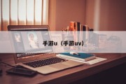 手游u（手游uv）