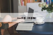 mu手游（木首釉）