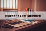 乒乓球世界杯男单冠军（国乒世界排名）