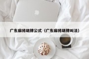 广东麻将胡牌公式（广东麻将胡牌叫法）