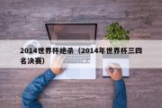 2014世界杯绝杀（2014年世界杯三四名决赛）