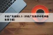 手机广东麻将1.5（手机广东麻将必赢神器免费下载）